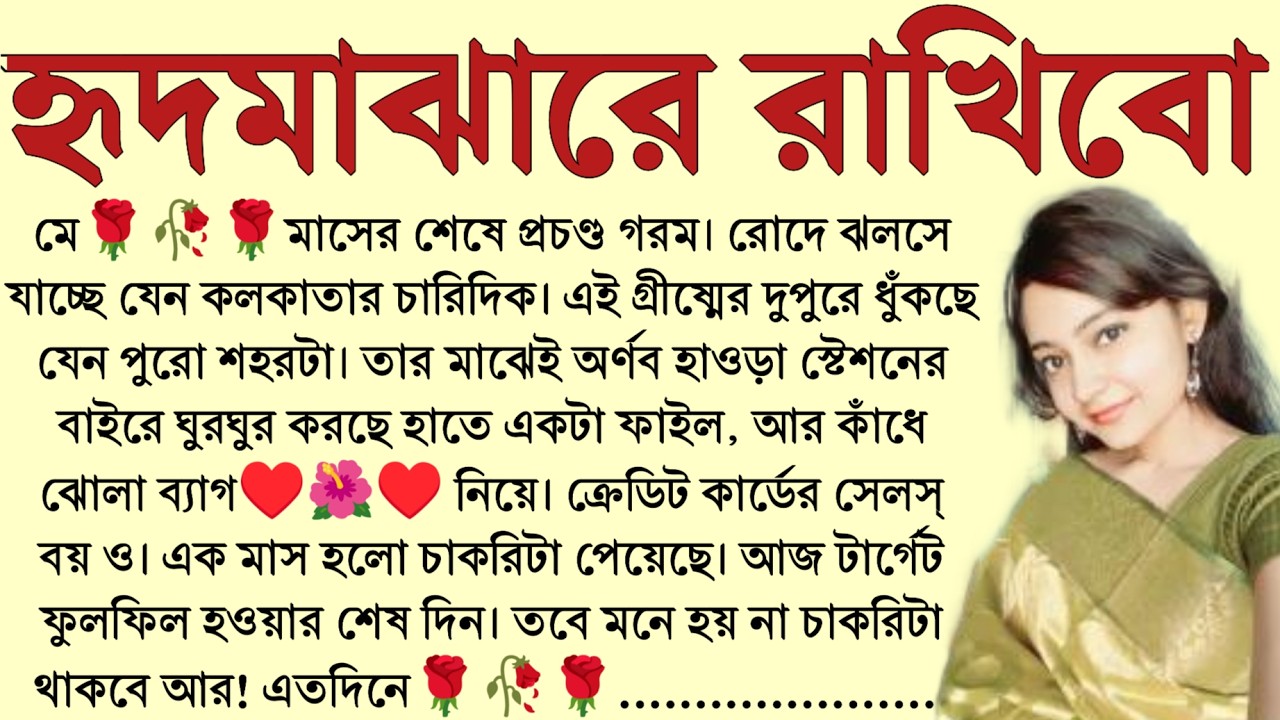 #হৃদমাঝারে_রাখিবো/ ✍🏻Ipsita Mitra / Bangla Choto Golpo / Bengali Short Story / Audio Story Bangla