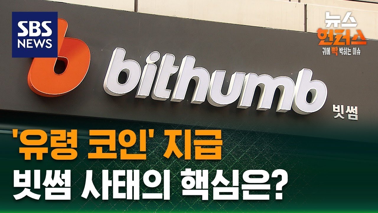 [이슈빡] '유령 코인' 지급…빗썸 사태의 핵심은? / SBS / 뉴스헌터스