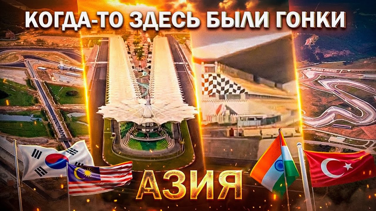 УШЕДШИЕ В ИСТОРИЮ ТРАССЫ ФОРМУЛЫ 1 | АЗИЯ