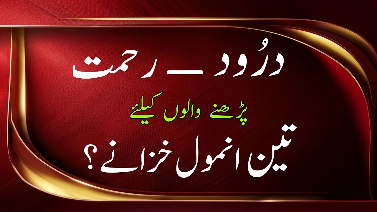 Three Precious Rewards for Reciting Darood Rehmat | Darood Rehmat | Darood Zone