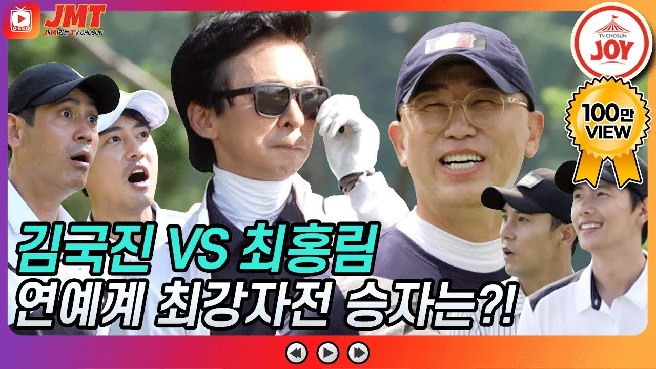 [JMT] 연예계 빅매치 성사🔥 자존심 강한 두 천재 김국진 VS 최홍림 대결의 승자는?! #골프왕 #TV조선조이 #TVCHOSUNJOY (TV CHOSUN 210726 방송)