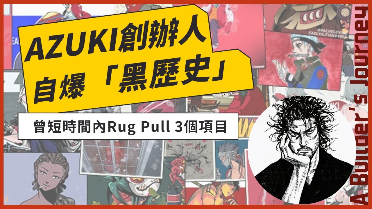 【TOP1第一科技】 AZUKI創辦人自爆「黑歷史」：曾Rug Pull 3個仿盤項目