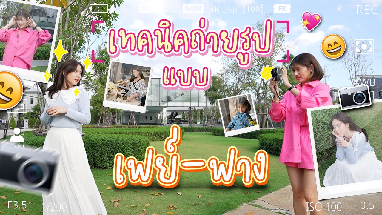 เทคนิคถ่ายรูปสไตล์เฟย์ฟาง กับฟิลเตอร์สีคู่ใจจจจ 💖