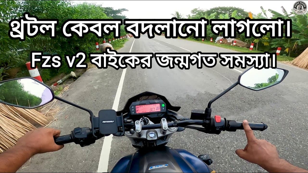 থ্রটল কেবল বদলানো লাগলো। Fzs v2 বাইকের জন্মগত সমস্যা। This is a congenital problem with the Fzs v2.