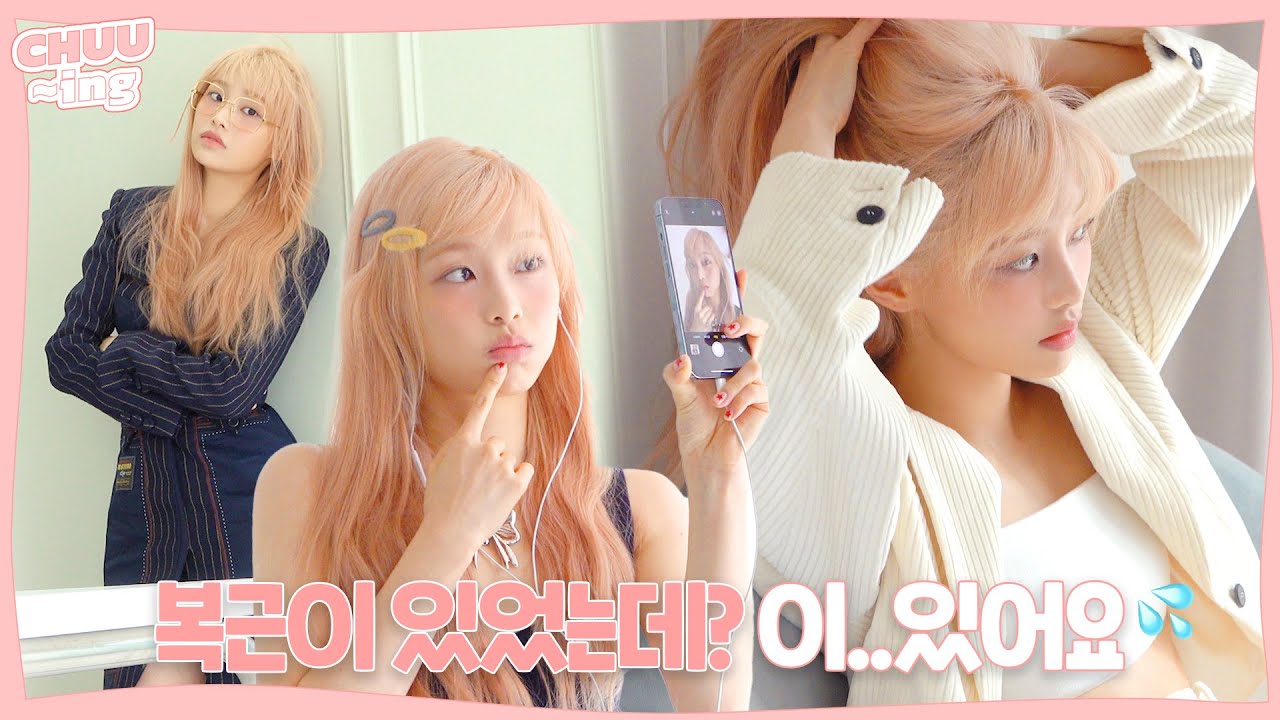 [CHUU-ing] 귀엽고 멋지고 복근까지 있는 츄 어떤데❤️‍🔥 | ELLE KOREA 촬영 비하인드