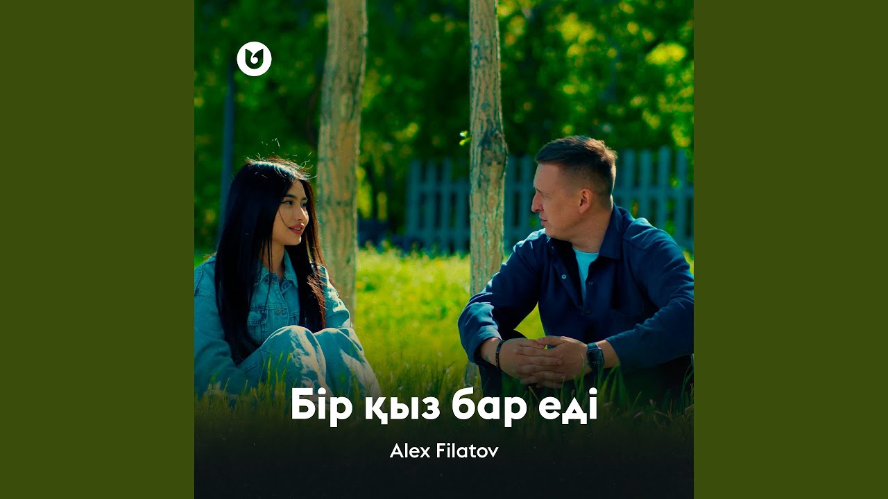Бір қыз бар еді