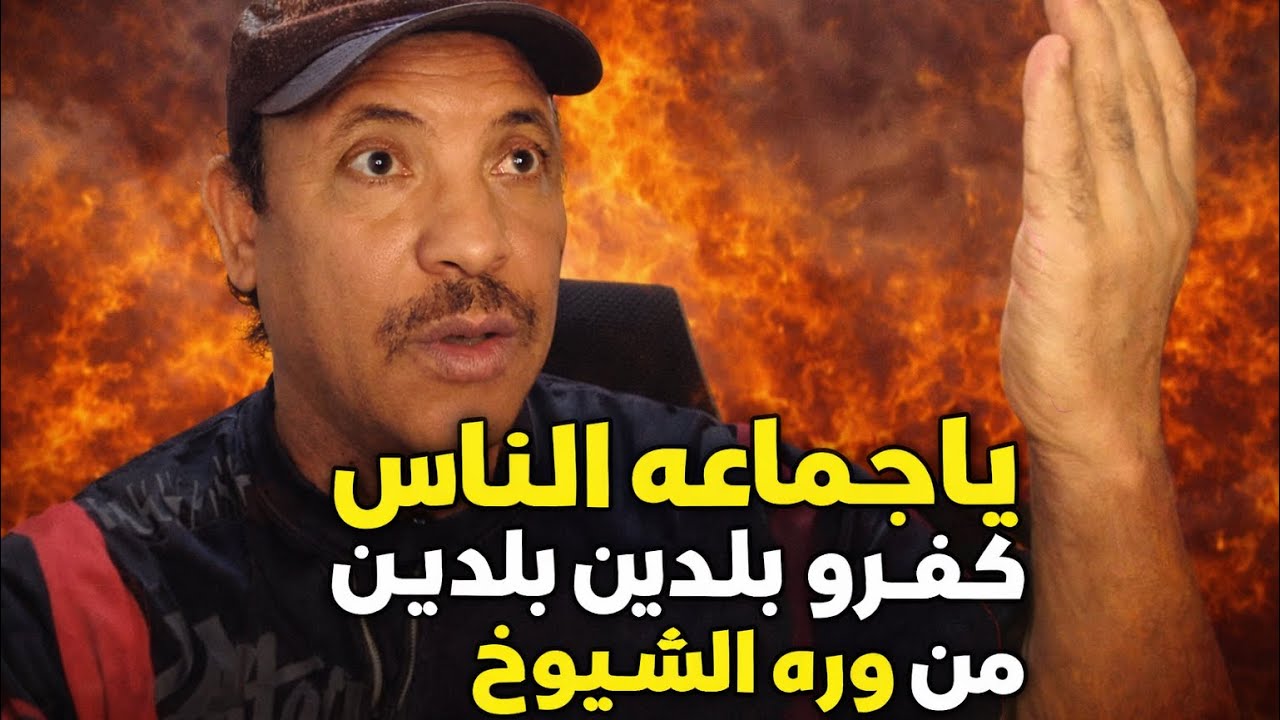 ياجماعه الناس كفرو بلدين  من وره الشيوخ