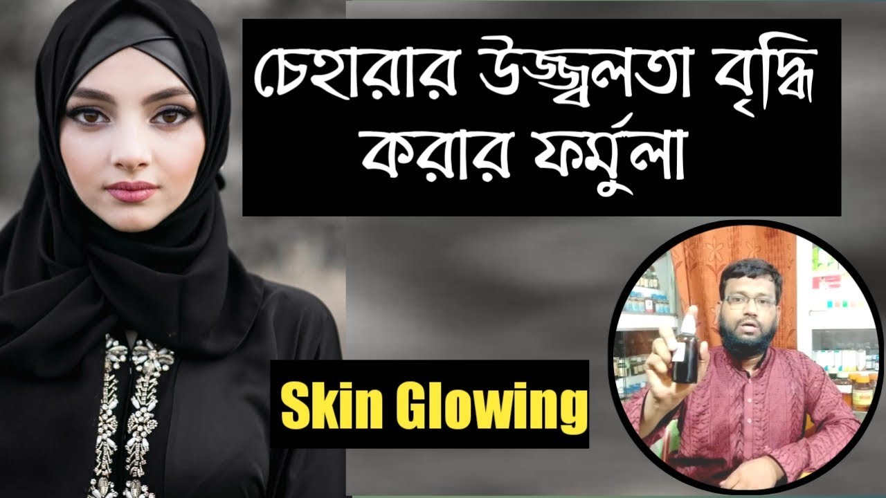 চেহারার উজ্জ্বলতা বৃদ্ধি করতে হোমিওপ্যাথি ফর্মুলা | Homeopathy Formula for glowing skin