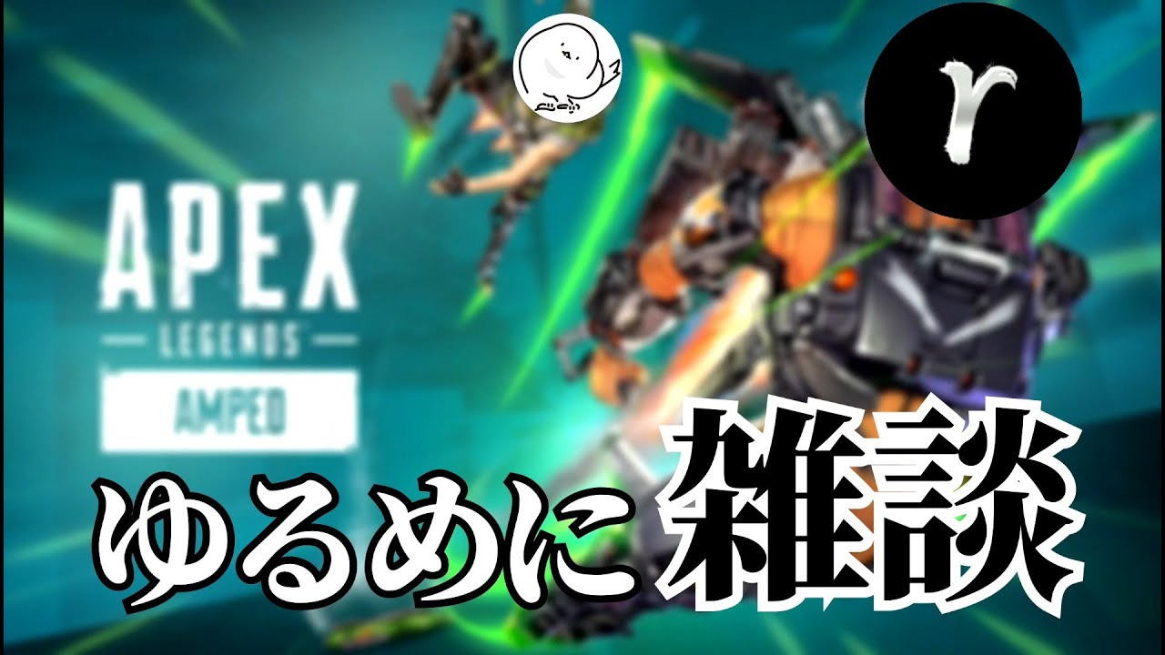 ゆるめの雑談エペ[Apexlegend]