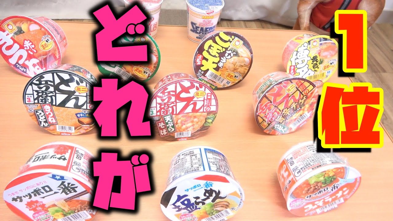 カップ麺－１グランプリ開催！！【全12種類】