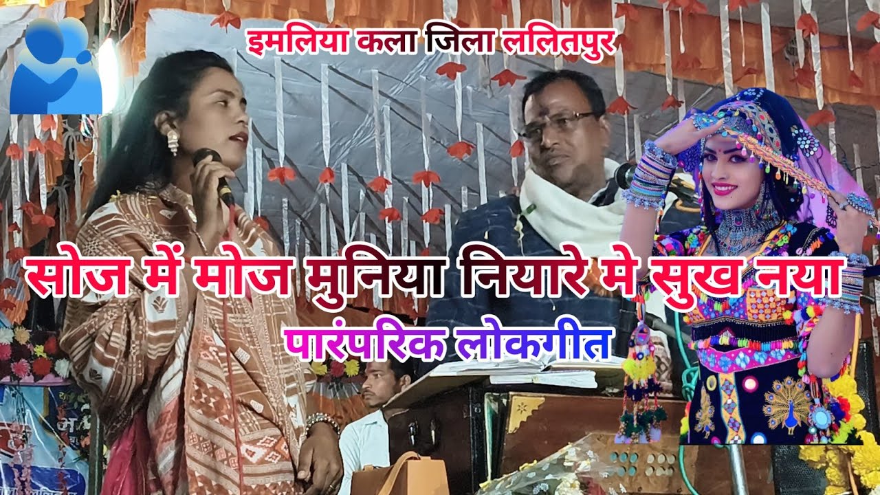 New-सोज में मोज मुनिया नियारे मे सुख नया🆎रामदयाल मनहर बुंदेली कवि प्रियंका राज🌄इमलिया कला लोकगीत 