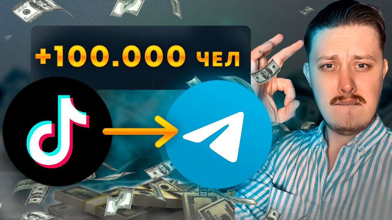 Тик Ток + ТГ | Как РАСКРУТИТЬ Телеграм Канал За 1 ДЕНЬ