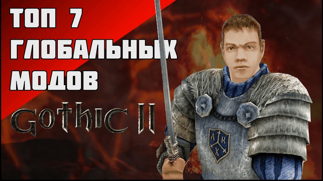 ТОП 7 ГЛОБАЛЬНЫХ МОДОВ ДЛЯ ГОТИКИ 2/GOTHIC 2 | Часть 1