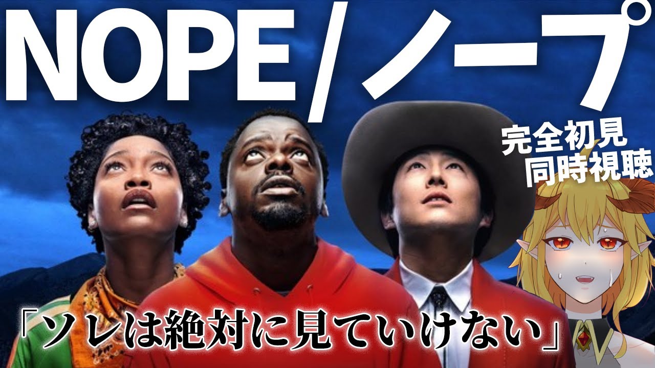 NOPE／ノープ 同時視聴