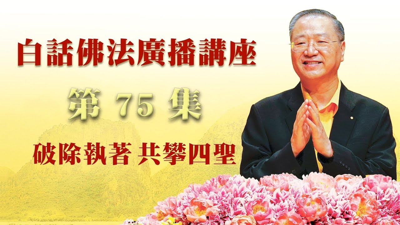 卢台长【破除执著 共攀四圣】 卢军宏台长白话佛法广播讲座 第75集