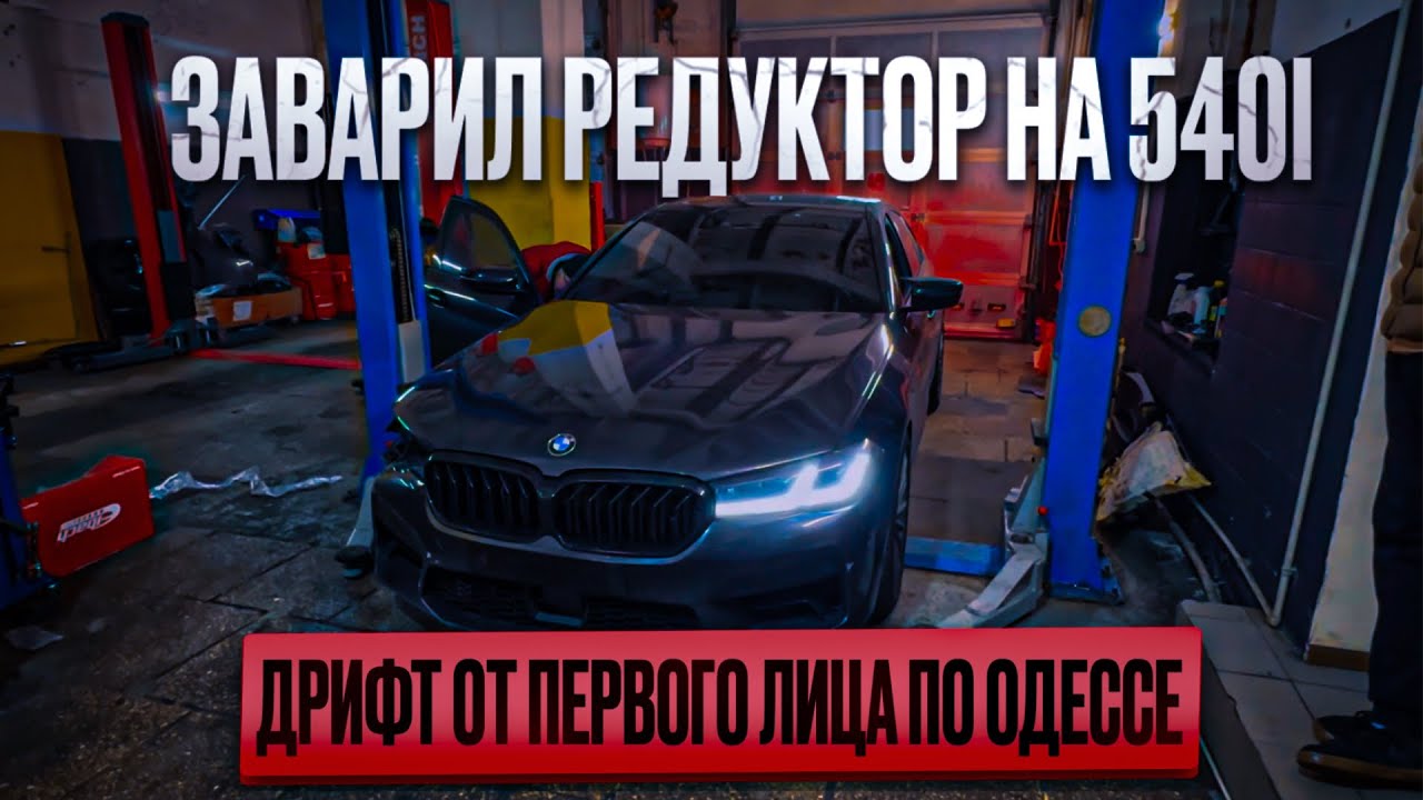 ЗАВАРИЛ РЕДУКТОР НА BMW G30 540i. ДРИФТ ОТ ПЕРВОГО ЛИЦА ПО ОДЕССЕ.