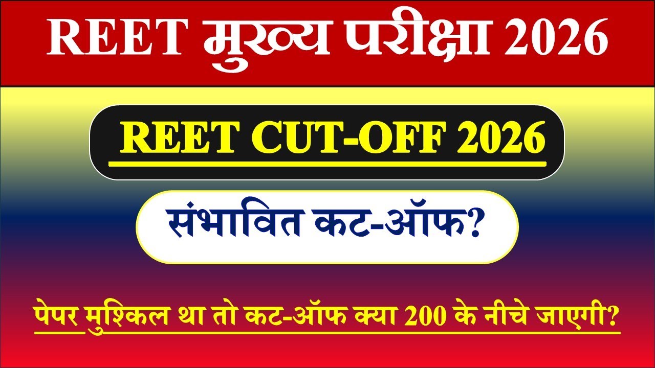 🚨 REET Level 1 Cut Off 2026 | Result & Cut Off Update | New Analysis | Safe Score कितना रहेगा?