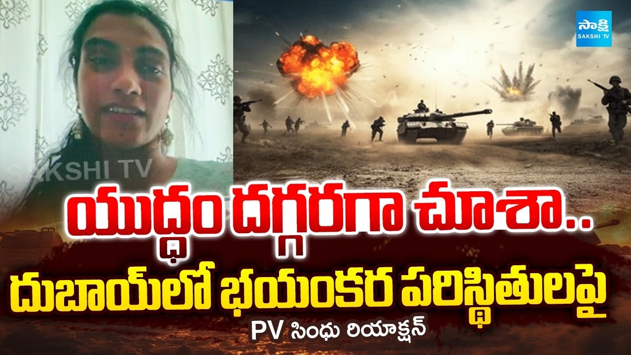 PV Sindhu about Iran Missile Strikes on Dubai | Bomb Blasts Near My Hotel | @SakshiTV