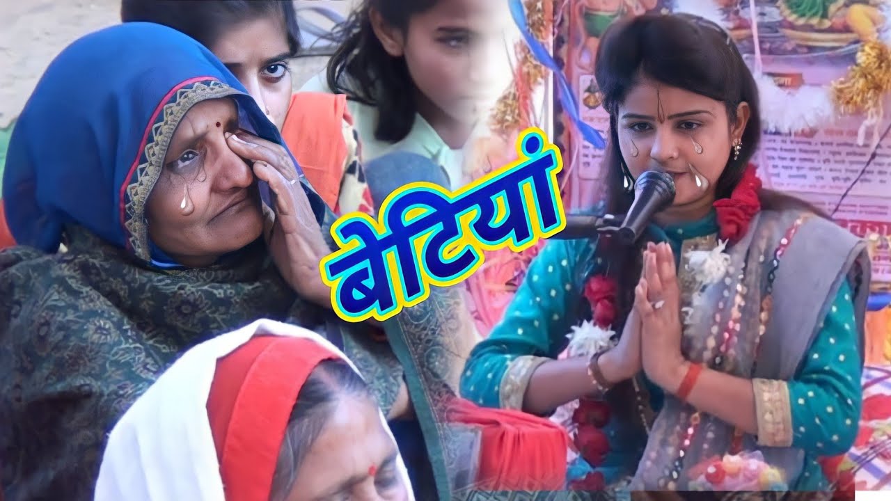 बेटियां क्यों पराई है जनता का रो-रोकर हुआ बुरा हाल // किशोरी मंगेश