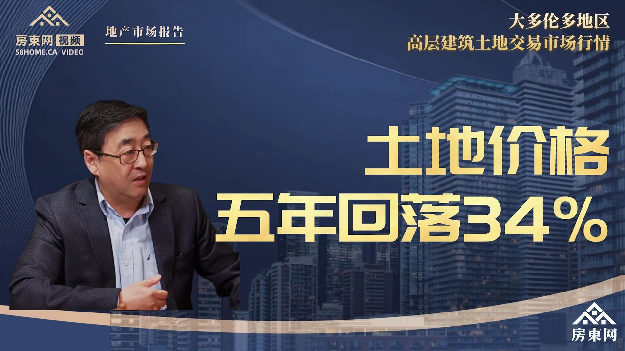 大多伦多GTA地区高层建筑土地价格5年回落34%，土地市场也是寒冬（2025年高层建筑土地交易报告解读）