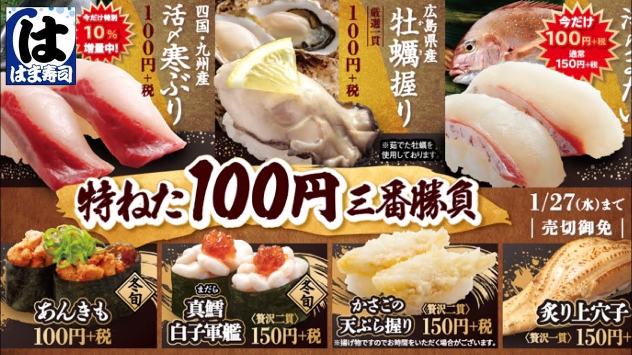 【飯テロ】期間限定牡蠣尽くしを喰らう‼︎【はま寿司】【寿司】【牡蠣】