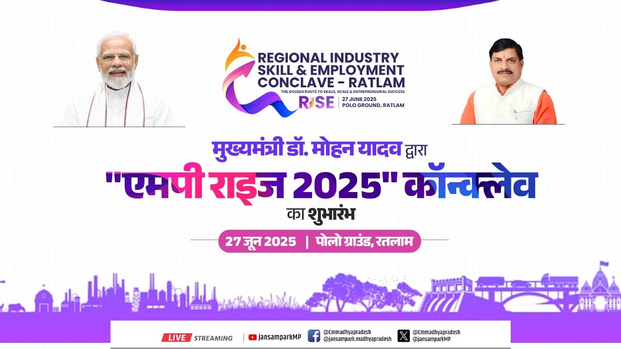 मुख्यमंत्री डॉ. मोहन यादव के मुख्य आतिथ्य में रतलाम में आयोजित 