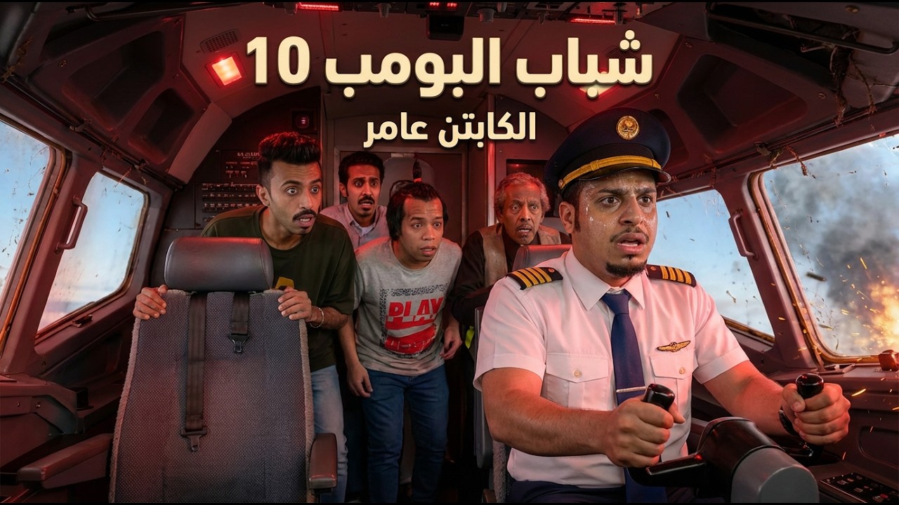 شباب البومب 10 | 