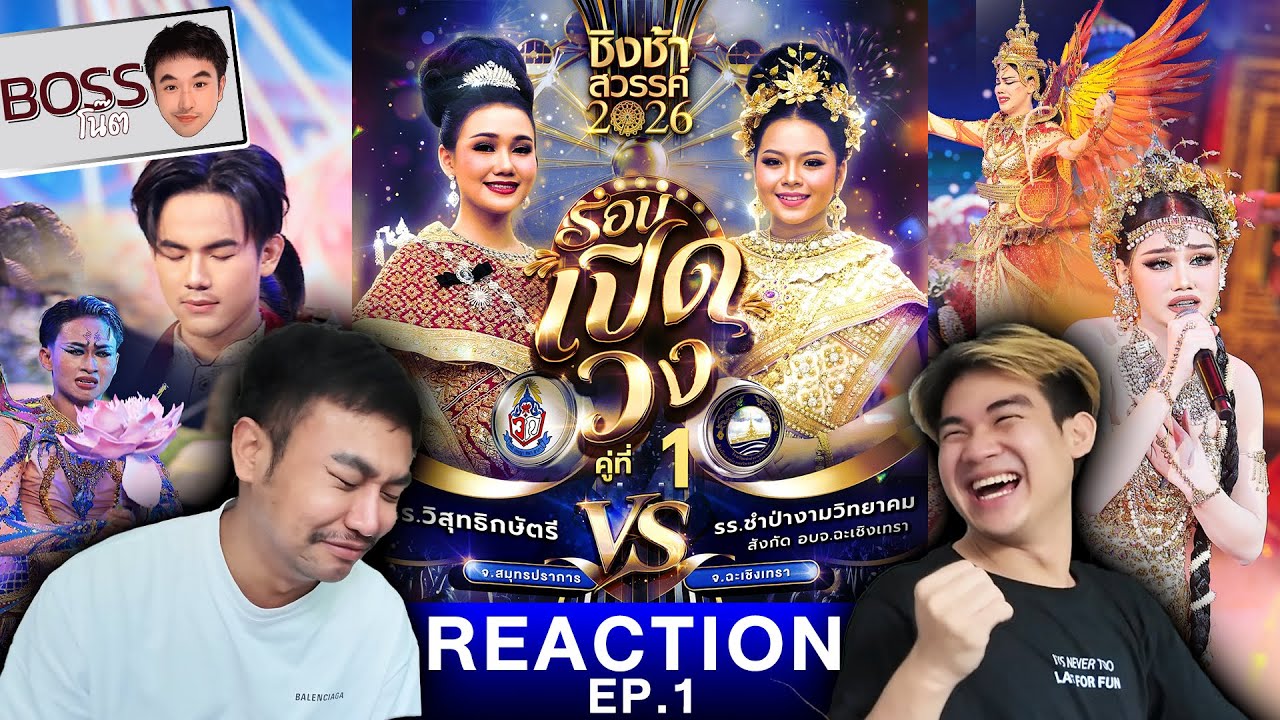 ชิงช้าสวรรค์ 2026 วิสุทธิกษัตรี จ.สมุทรปราการ VS ชำป่างามวิทยาคม | Reaction EP.1