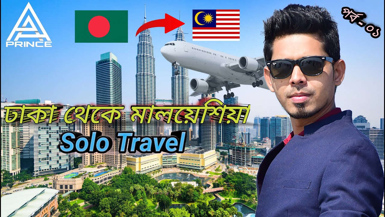 Dhaka To Malaysia Tour  ✈️  ঢাকা থেকে মালয়েশিয়া সম্পূর্ণ ভ্রমন  ✈️  Vlog-1