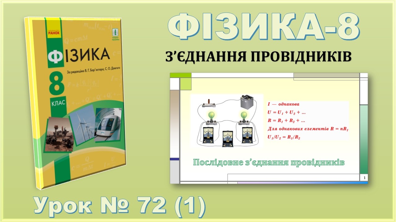 ФІЗИКА-8 | Урок 72 (1) | Послідовне з'єднання провідників