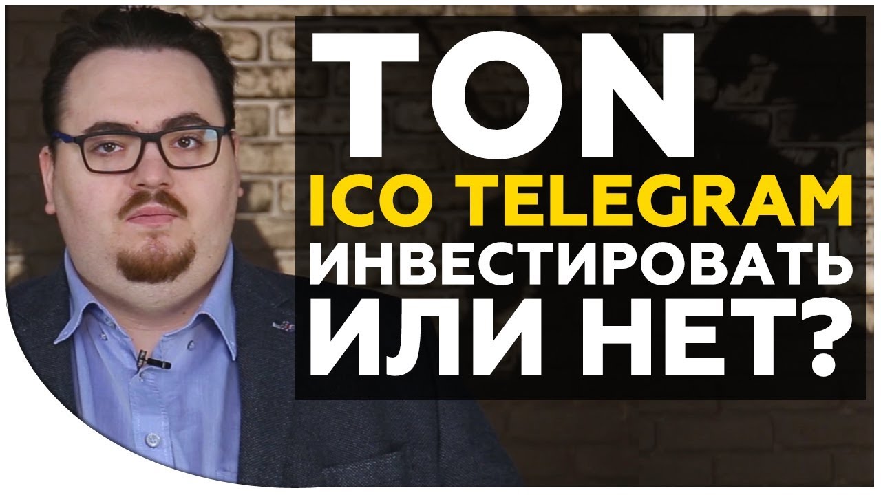 Стоит ли инвестировать в TON - ICO Павла Дурова? Подробный разбор нашумевшего ICO.