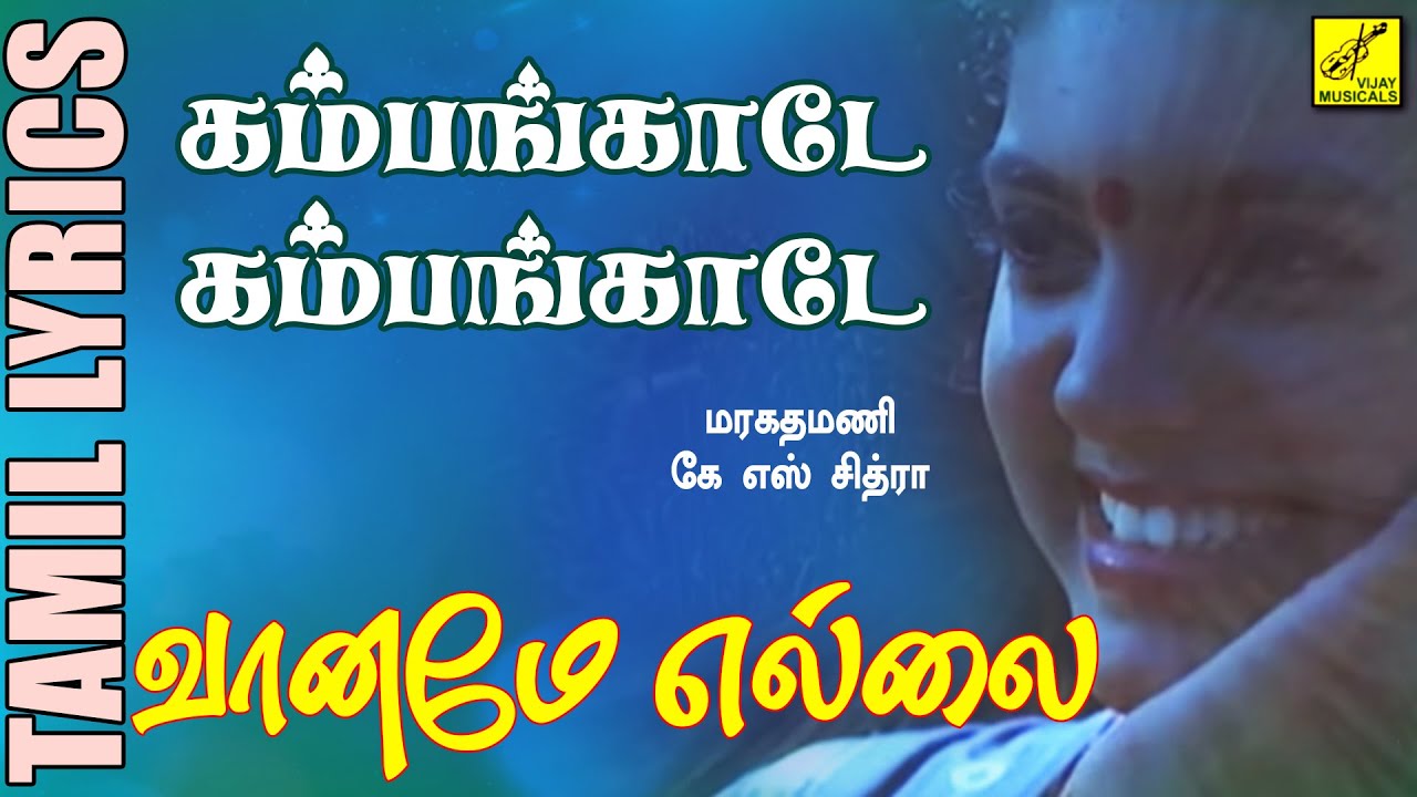 கம்பங்காடே | வானமே எல்லை | Kambangade | Vaaname Ellai | 90s Tamil Song with Lyrics | Vijay Musicals