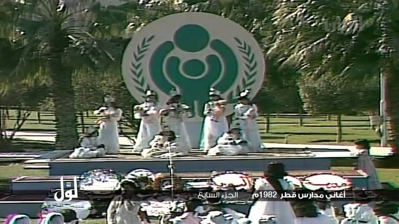لوّل - أغاني مدارس قطر 1982م الجزء السابع