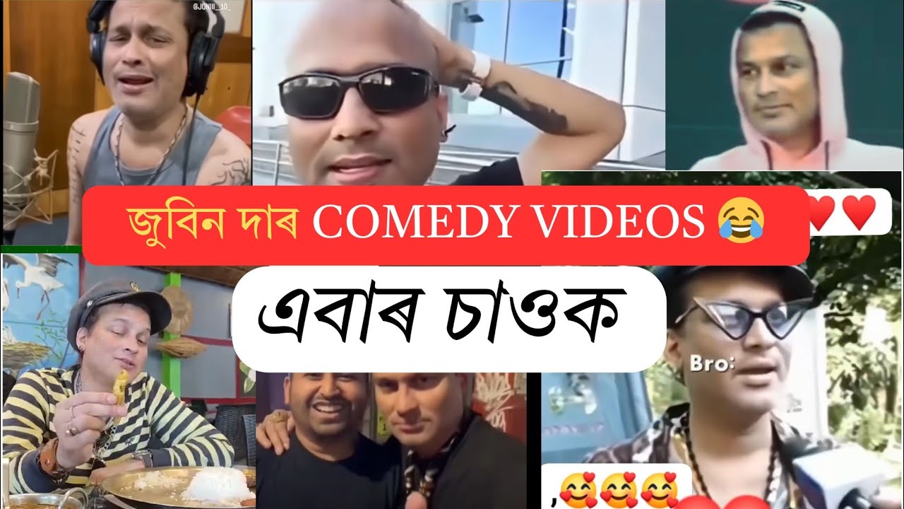 জুবিন দাৰ ধেমেলীয়া ভিডিঅ'বোৰ 🔥😭 হাহি হাহি পেট বিষাই যাব আপোনাৰ || Jai zubeen daa🔥💪