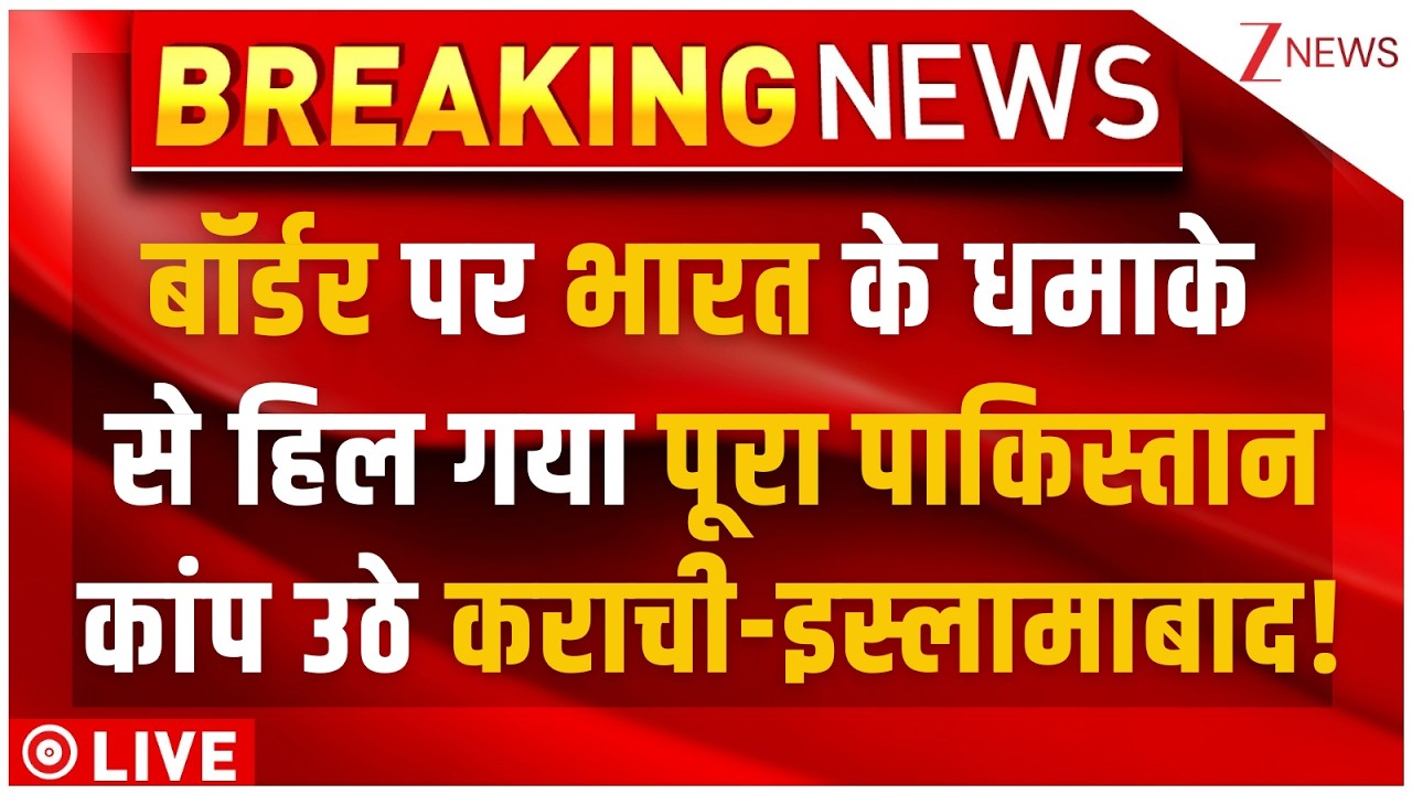 Indian Army Massive Action On Pak Border LIVE: भारत के धमाके से कांपे कराची-इस्लामाबाद!