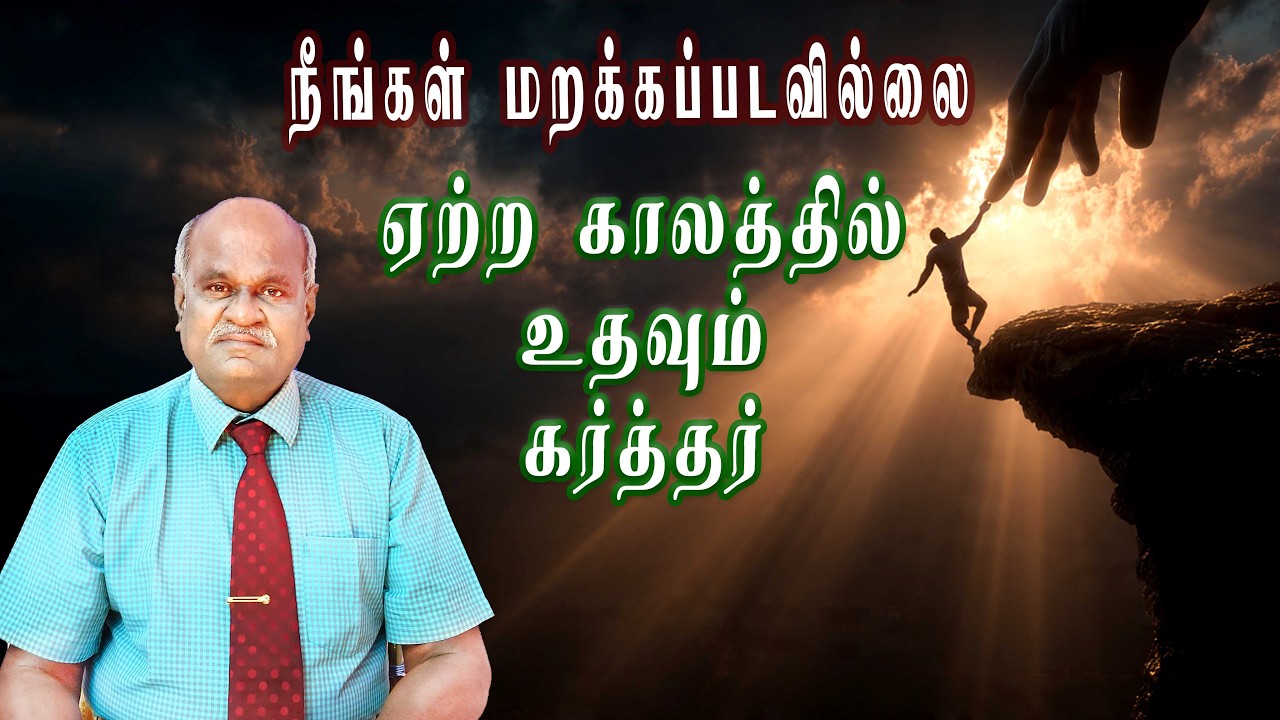 கர்த்தர் உங்களை நினைக்கிறார்! | சரியான நேரத்தில் உதவி | Tamil  Christian message | #biblemessage