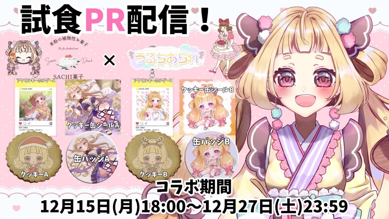 【試食PR】SACHI菓子様のオリジナルクッキー缶イベント！いただきます！！【Vtuber/うるちあられ】