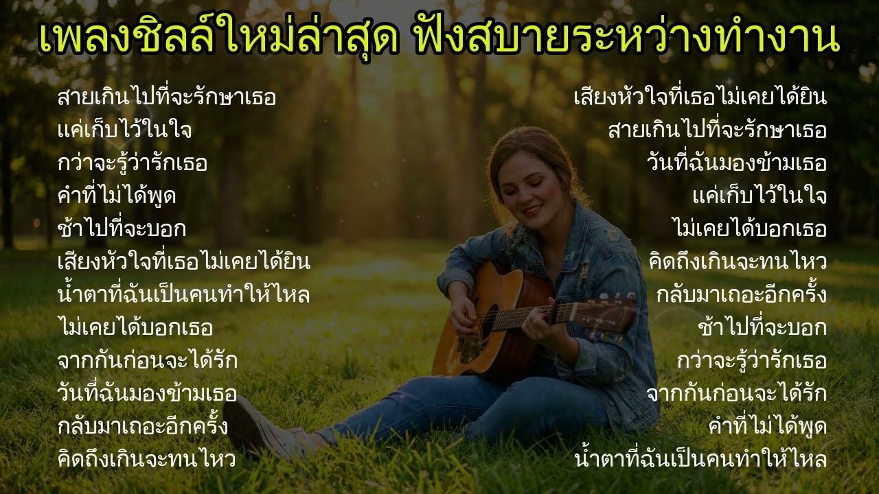เพลงชิลล์ทำงานใหม่ล่าสุดปี 2026 – เพลงอกหักฟังสบายๆ ระหว่างทำงานและเช้าวันสบายๆ