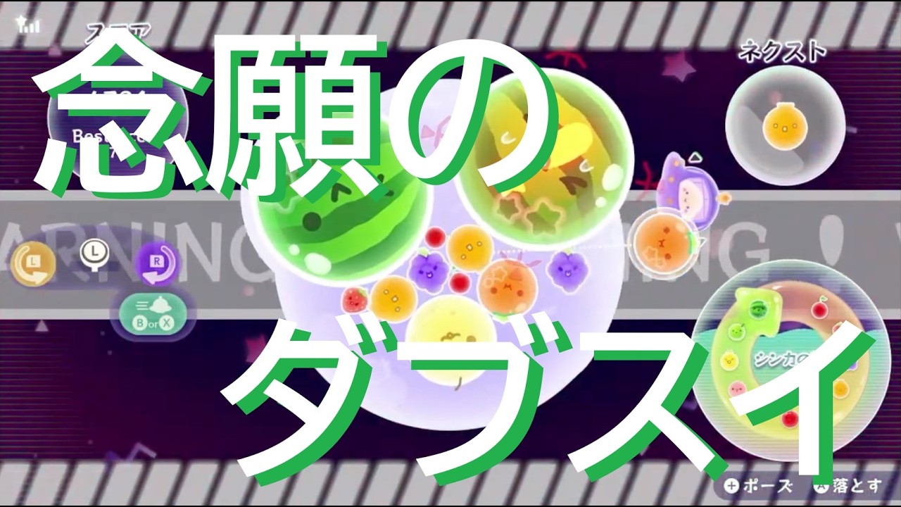 やっとダブスイできた～！