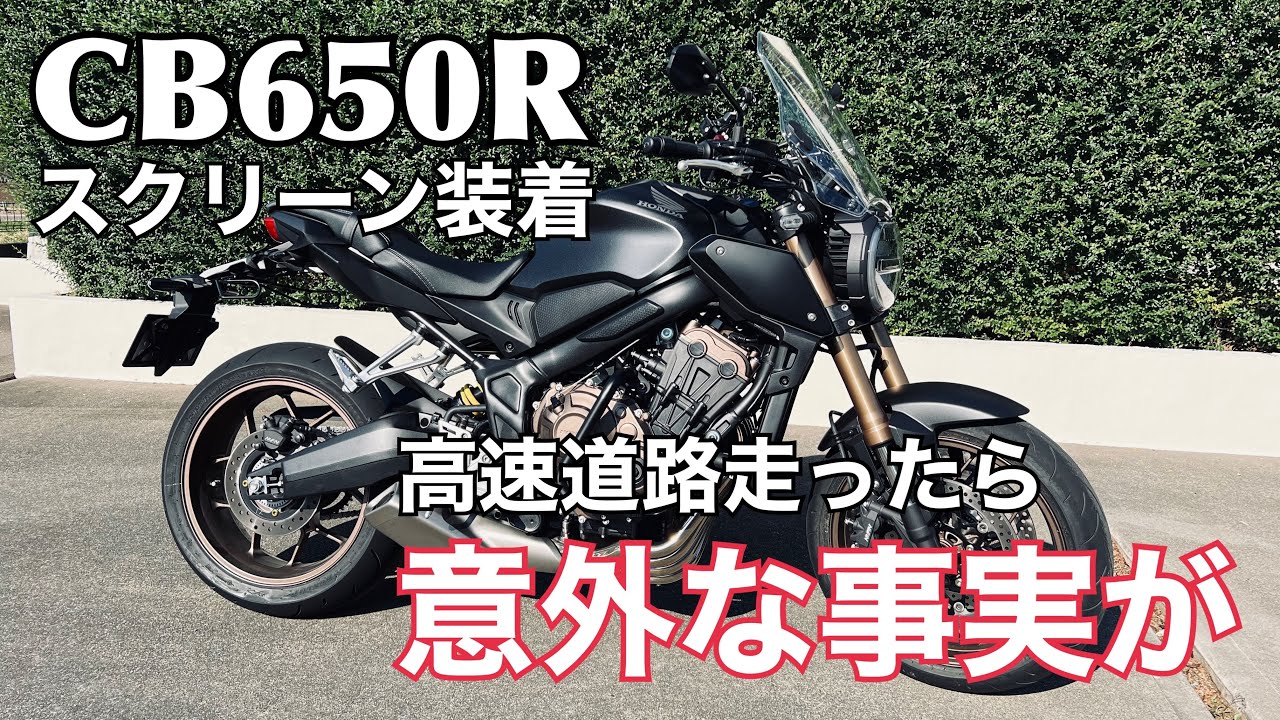 CB650Rに大型スクリーンを取り付けたので速攻で高速走ってインプレッション！【まさチャンネル】