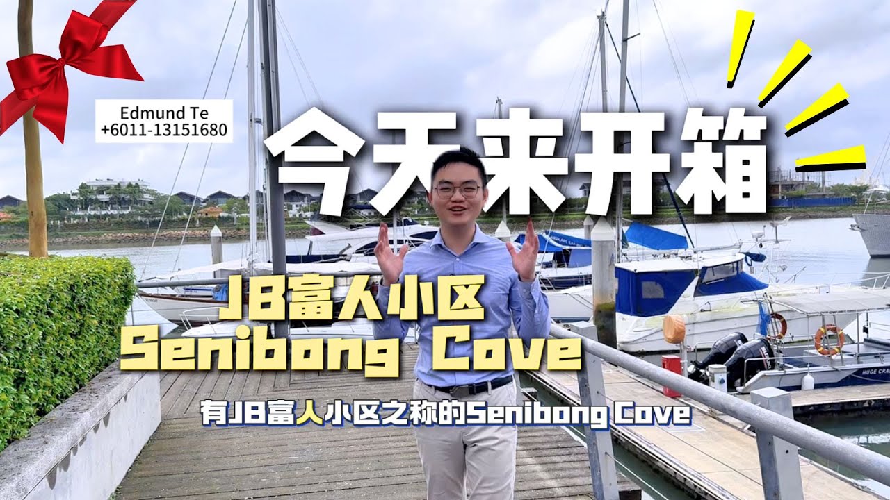 Senibong Cove | Waterway Peaks |【开箱】JB富人小区 海景公寓 - - 主持人：小郑学长