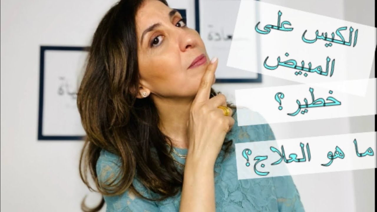 الكيس على المبيض هل هو خطير؟ وهل يؤخر الحمل؟