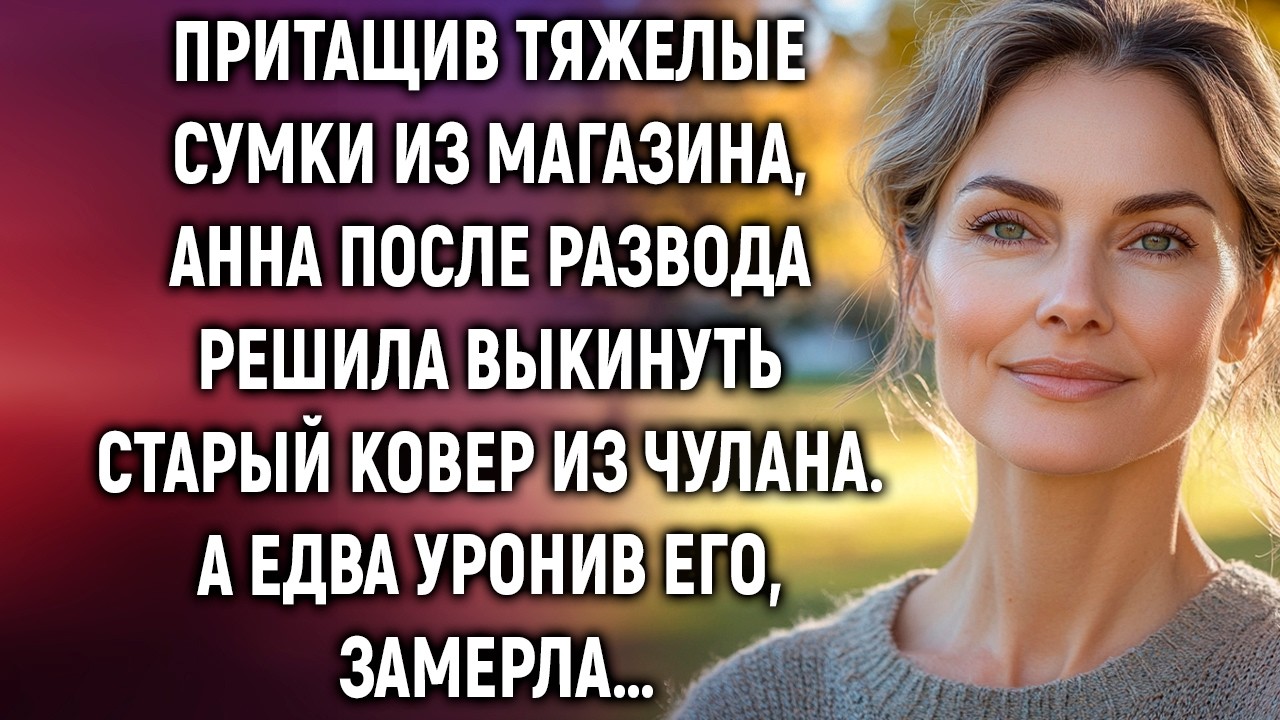 Притащив тяжелые сумки из магазина, Анна после развода решила выкинуть старый ковер&hellip;