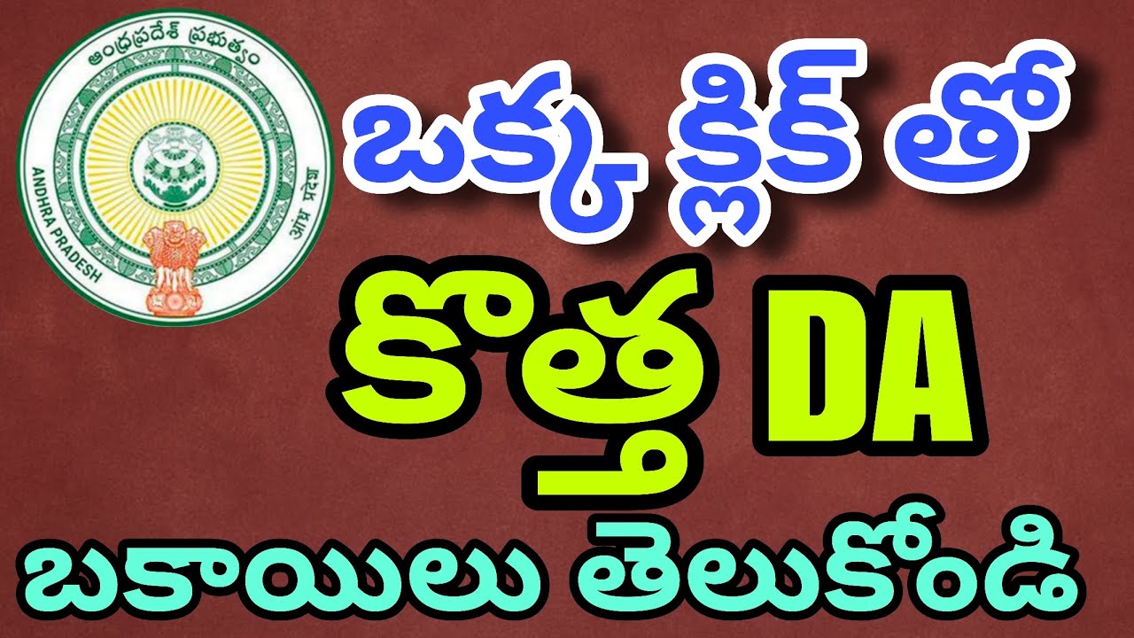 AP Employees New DA Arrears