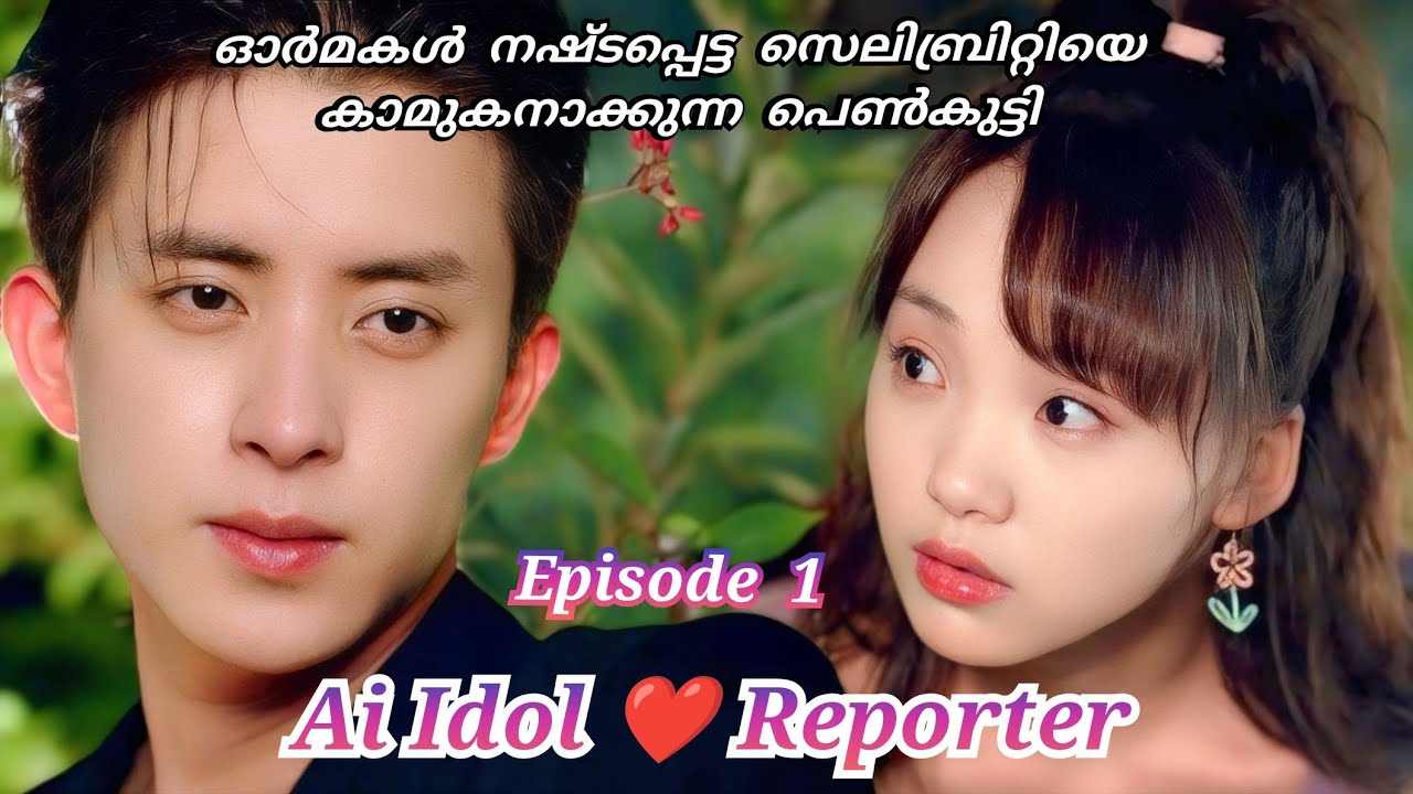 Ai Idol and Reporter Love Story | Chineese Drama Malayalam Explanation | Episode 1