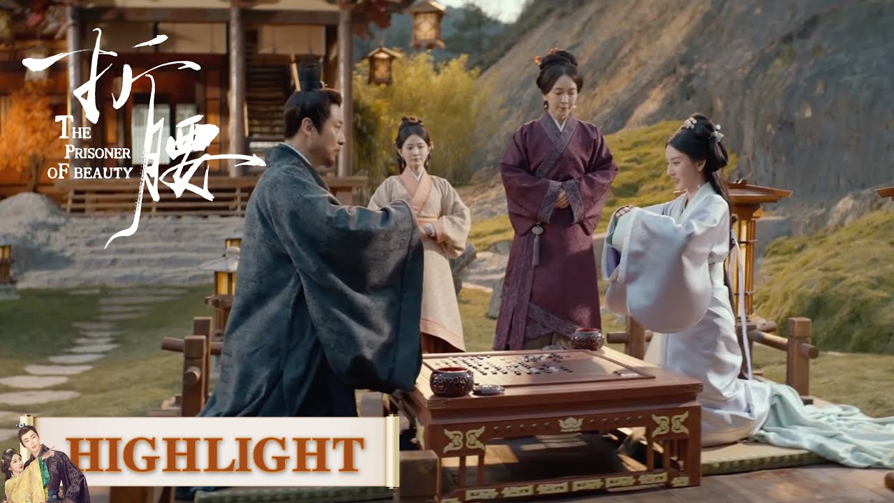 EP17高光合集 part 2 | 棋盘上的阴谋：她要用一局棋瓦解敌人联盟【折腰 The Prisoner of Beauty】