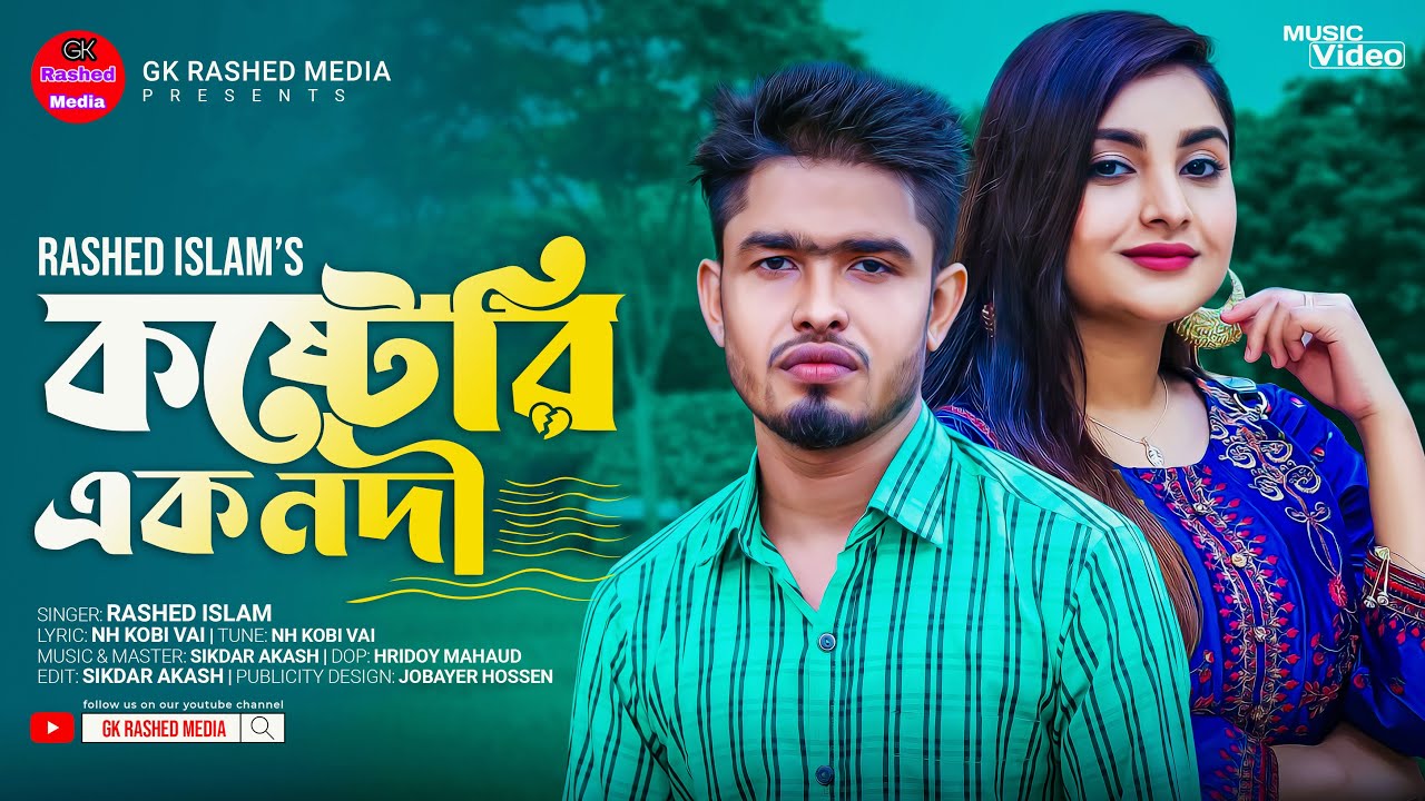 কষ্টেরি এক  নদী Kostery ak nodhy singer Rashed Islam নতুন বাংলা গান #Gk Rashed media#