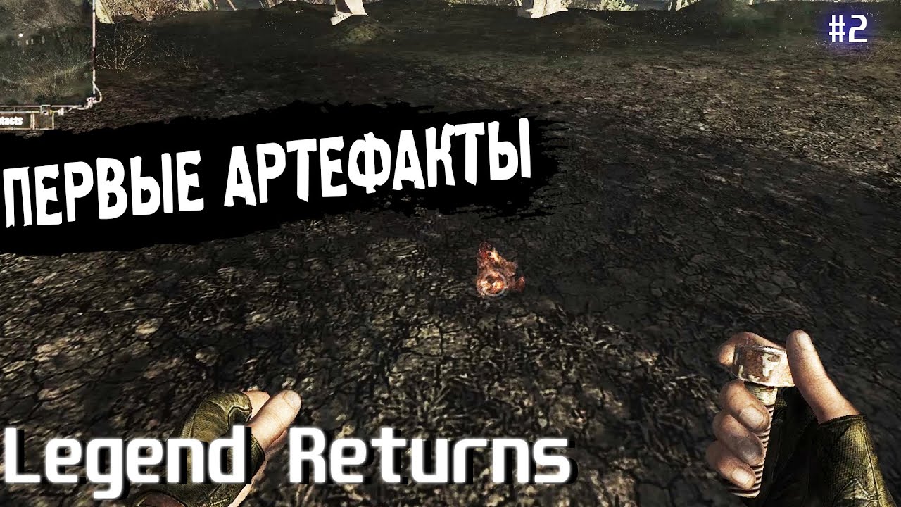 ПЕРВЫЕ АРТЕФАКТЫ | Legend Returns 0.9.2