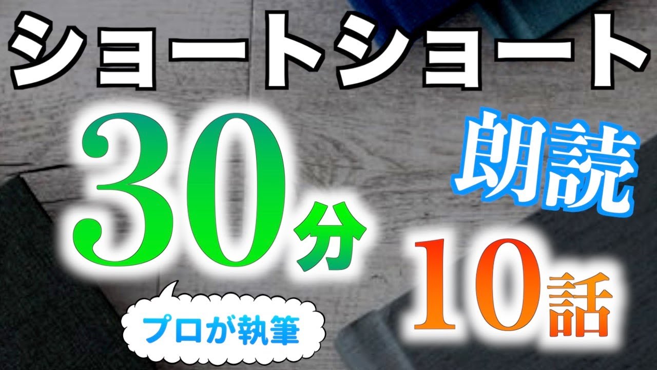 【小説朗読】ショートショートまとめpart43【短編・作業用】