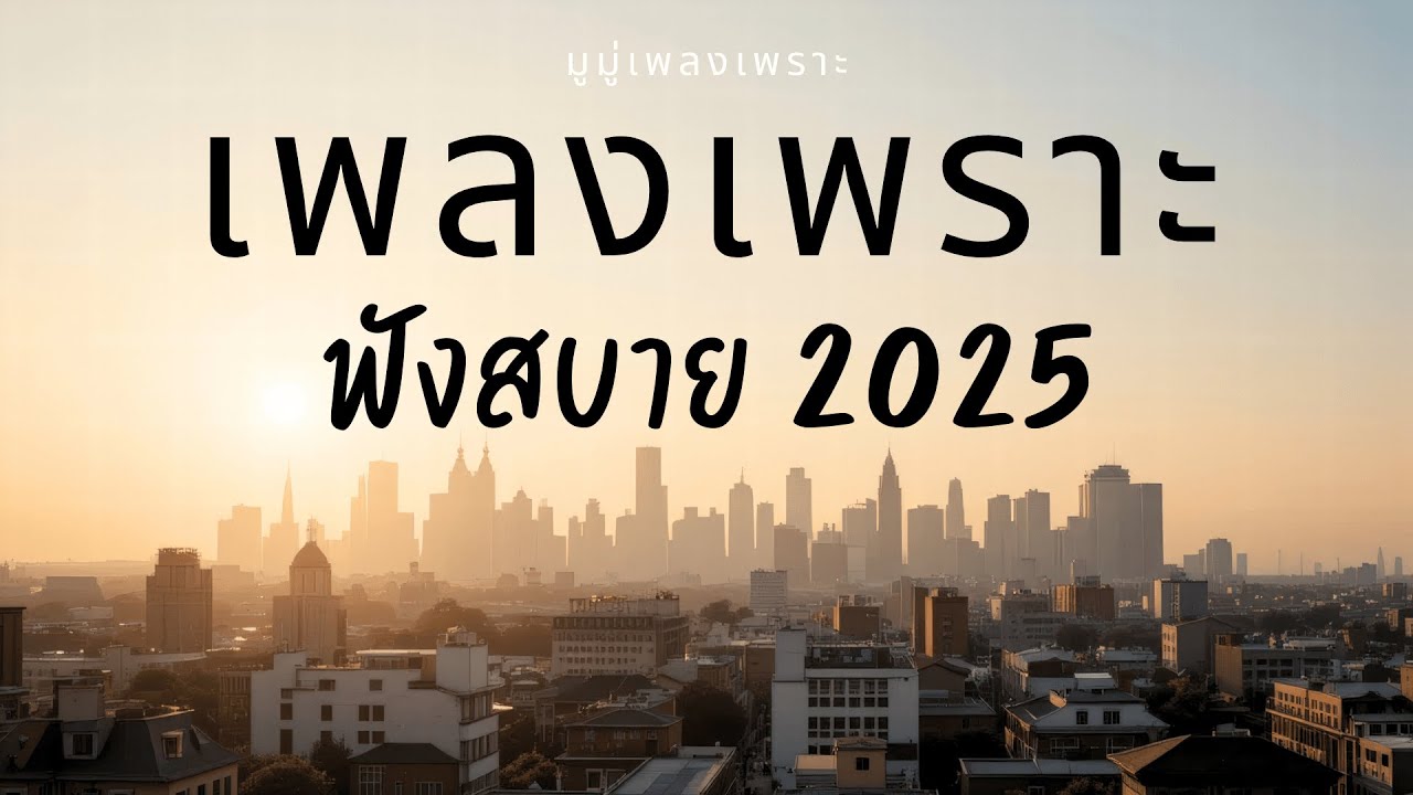 รวมเพลงเพราะๆ ฟังสบายๆ ฟังทำงาน ร้านกาแฟ 2025 EP.342 #มูมู่เพลงเพราะ  #เพลงฮิต #เพลงใหม่ #longplay